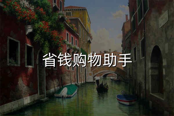 省钱购物助手 - 慢慢买 - 官网预览