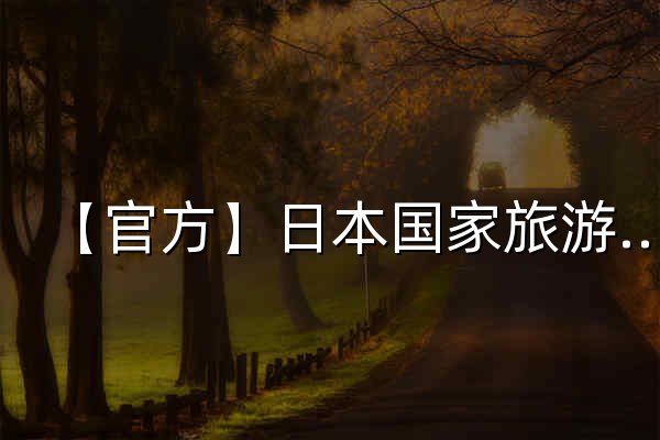 【官方】日本国家旅游局(JNTO)｜日本旅游 - 官网预览