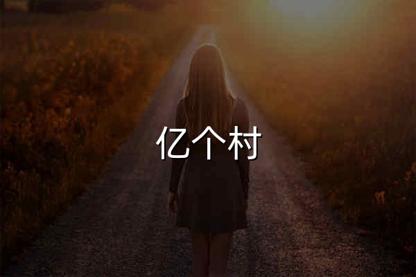 亿个村 - 官网预览
