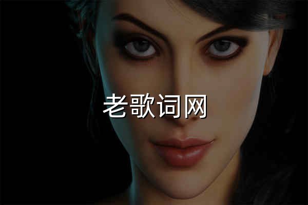 老歌词网 - 歌词曲谱分享平台 - 官网预览
