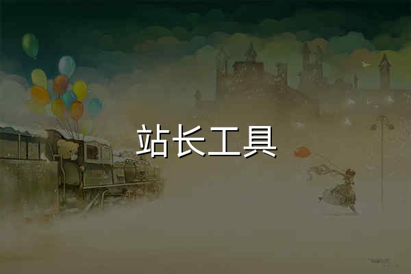 站长工具 - 站长之家 - 官网预览
