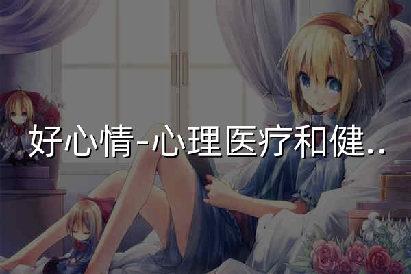好心情-心理医疗和健康的数字化平台 - 官网预览