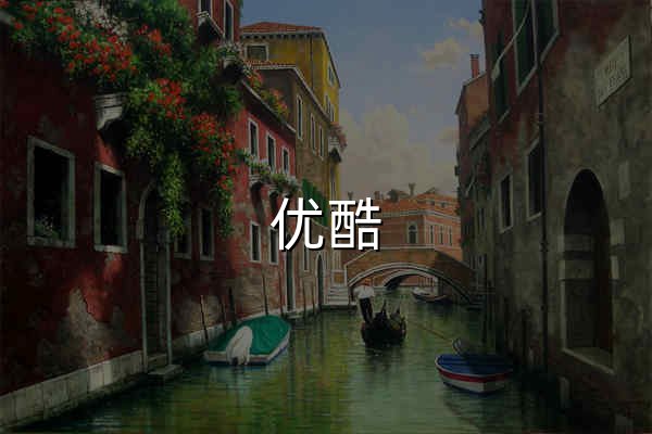 优酷 - 为好内容全力以赴 - 官网预览