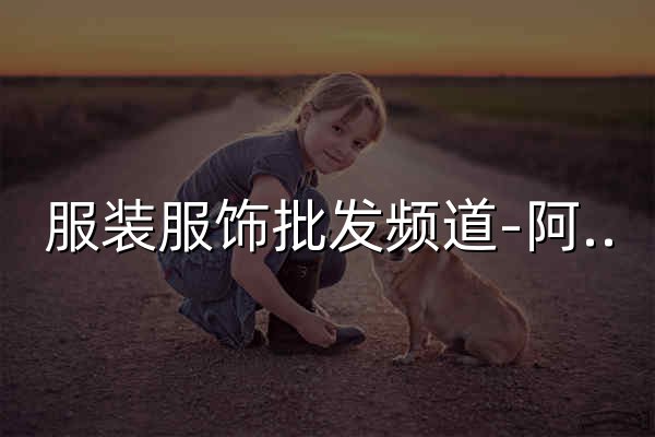 服装服饰批发频道-阿里巴巴,提供服装、服装批发等 - 官网预览