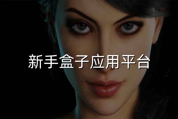 新手盒子应用平台 - 创作者内容与MOD资源下载 - 官网预览