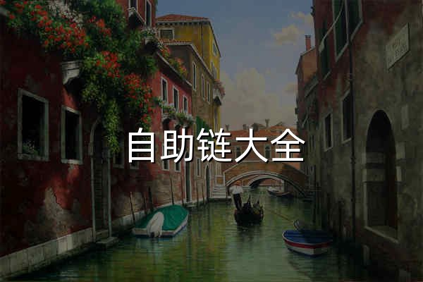 自助链大全 - 官网预览