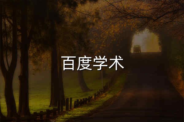 百度学术 - 免费学术文献检索平台网页版 | 论文搜索/AI学术助手/开题分析/文献互助 - 官网预览