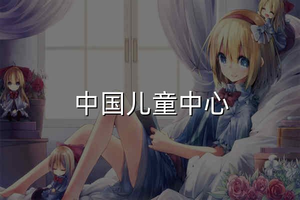 中国儿童中心 - 官网预览