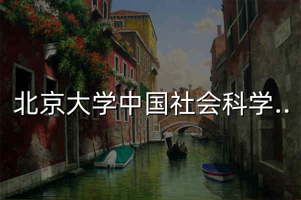 北京大学中国社会科学调查中心 - 官网预览