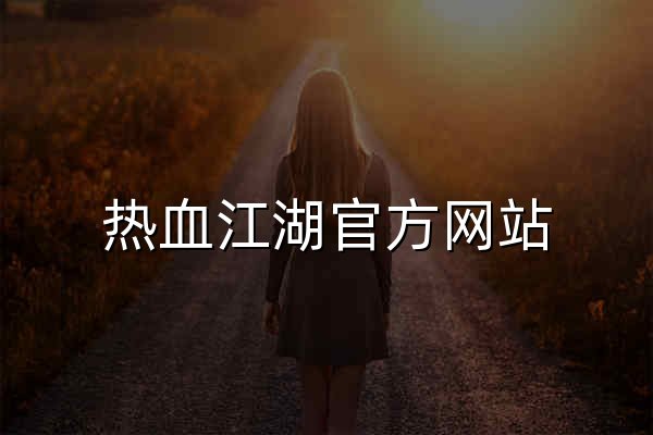 热血江湖官方网站 - 官网预览