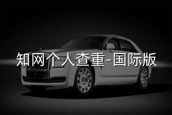 知网个人查重-国际版 - 官网预览