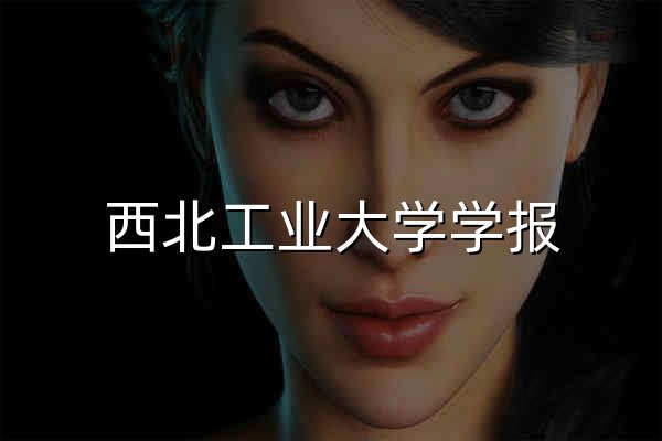 西北工业大学学报 - 官网预览