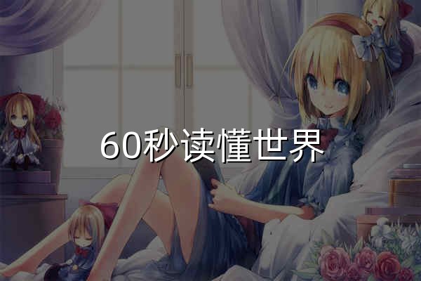 60秒读懂世界 - 每天60秒，快速了解世界大事 - 官网预览