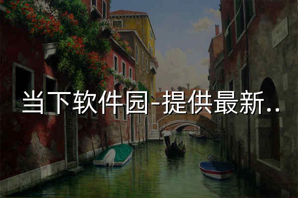 当下软件园-提供最新绿色软件_热门手机游戏应用APP下载 - 官网预览