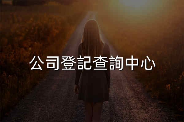 公司登記查詢中心 - 官网预览