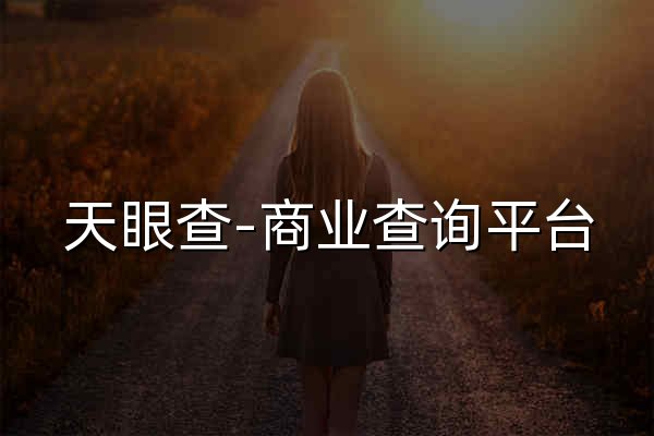 天眼查-商业查询平台_企业信息查询_公司查询_工商查询_企业信用信息系统 - 官网预览