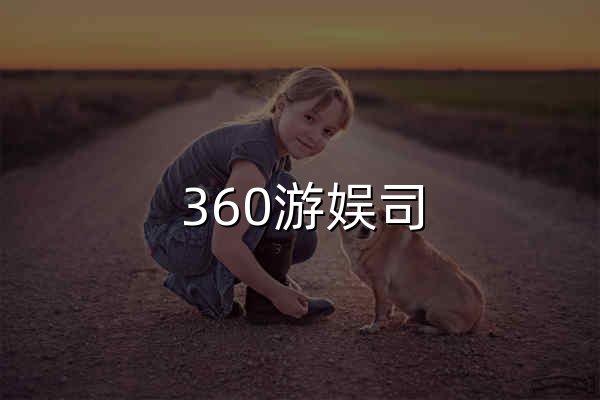 360游娱司 - 官网预览
