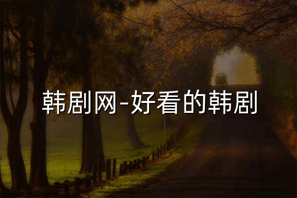 韩剧网-好看的韩剧,最新韩剧,韩剧排行榜,韩国电视剧,新韩剧网,韩剧在线 - 官网预览