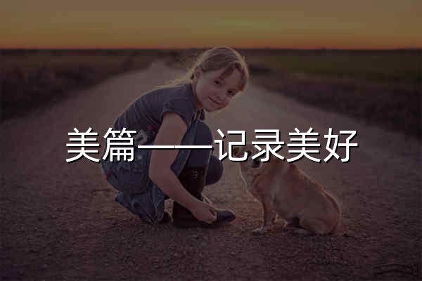 美篇——记录美好，分享感动！ - 官网预览