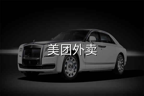 美团外卖 - 官网预览