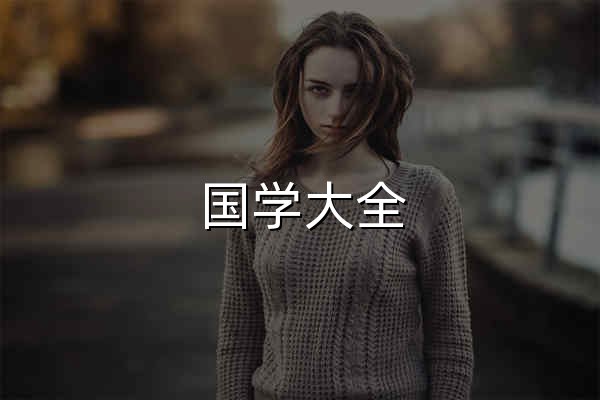 国学大全_国学大师网_国学网_国学迷_汉字宝典_诗词宝典_国学经典&古典文学_古今图书集成&四库全书电子版&永乐大典 - 官网预览