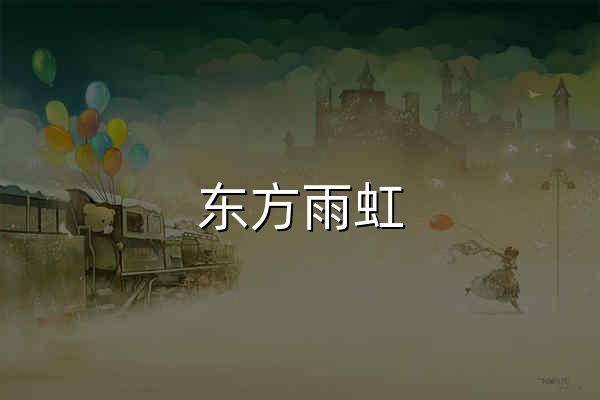 东方雨虹 - 官网预览
