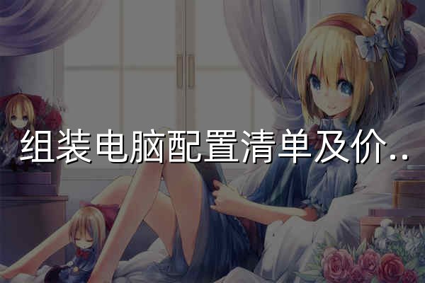 组装电脑配置清单及价格_台式电脑主机配置推荐-装机之家 - 官网预览
