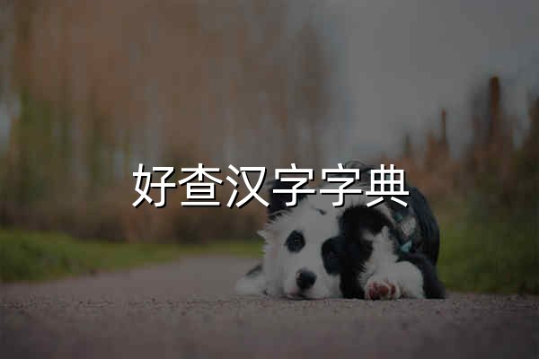好查汉字字典_在线查字_汉字笔画部首拼音查询工具 - 官网预览