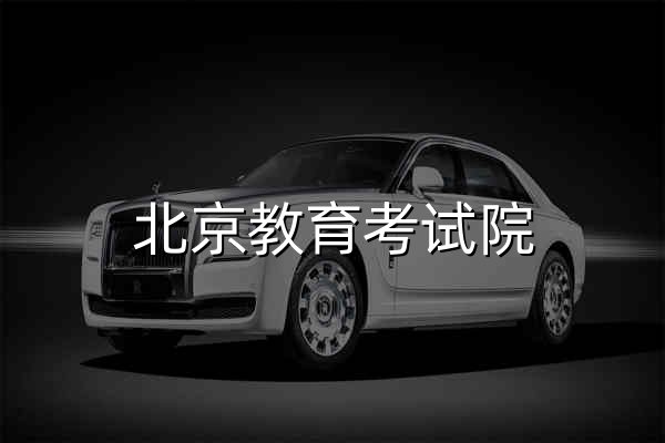 北京教育考试院 - 官网预览