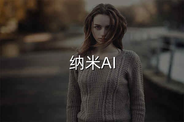 纳米AI - 官网预览