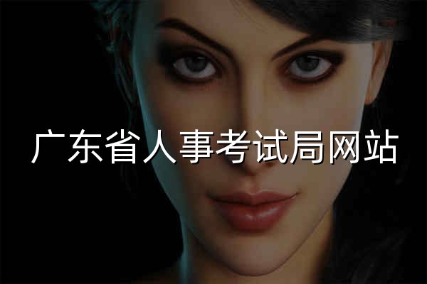 广东省人事考试局网站 - 官网预览