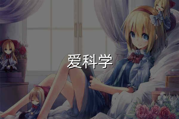 爱科学 - 广州石瑧旗下网站 - 为科学工作者导航 - 官网预览