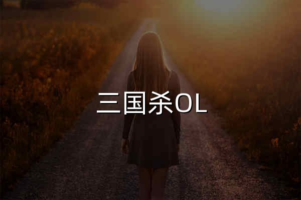 三国杀OL_一将成名，经典怀旧国服 - 官网预览