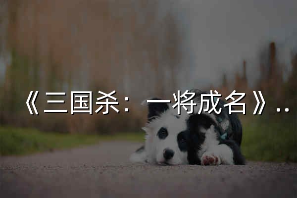 《三国杀：一将成名》官方网站 - 开服庆典新手上线150抽 - 官网预览