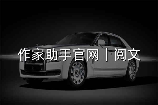 作家助手官网｜阅文 AI 码字软件 网文大纲妙笔 AI 创作工具 - 官网预览