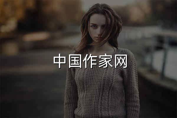 中国作家网 - 官网预览