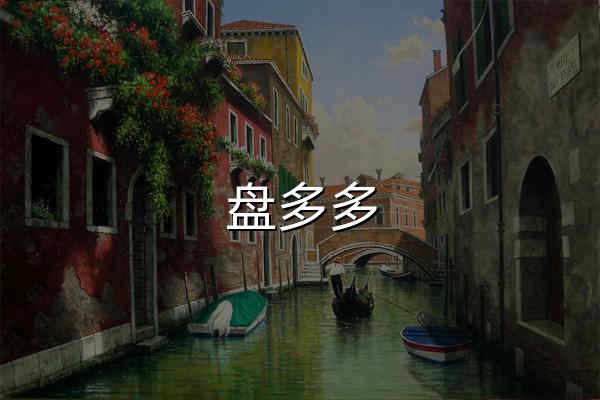 盘多多 - 网盘搜索引擎 | 夸克/百度/UC/迅雷网盘资源聚合 - 官网预览