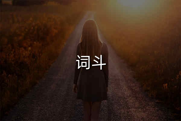 词斗 · 英语对战练习 - 官网预览