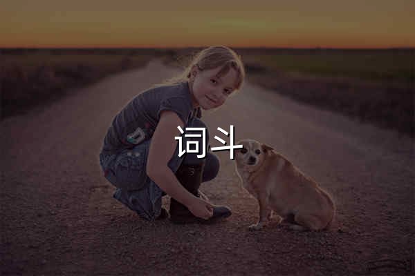 词斗 · 英语对战练习 - 官网预览