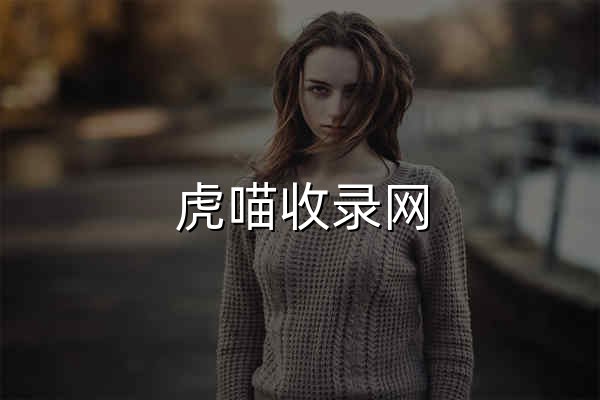 虎喵收录网 - 纯净无广告浏览器起始页 - 官网预览