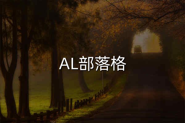 AL部落格 - IT科技与資源分享 - 官网预览