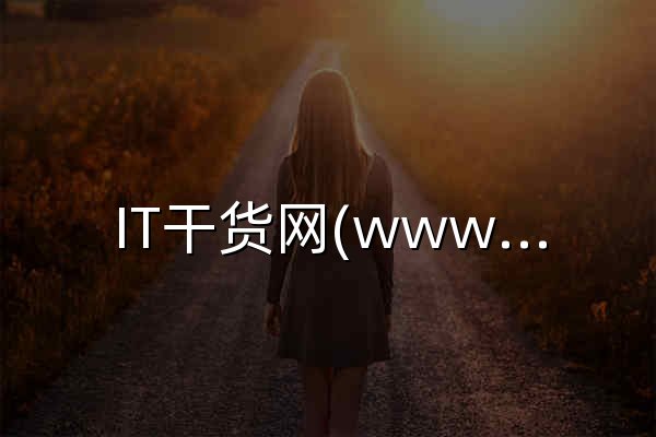 IT干货网(www.itgh.cn) - 官网预览