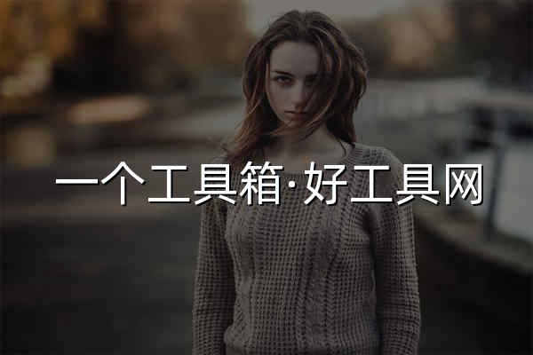 一个工具箱·好工具网 - 官网预览