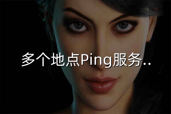 多个地点Ping服务器,网站测速 - 站长工具 - 官网预览