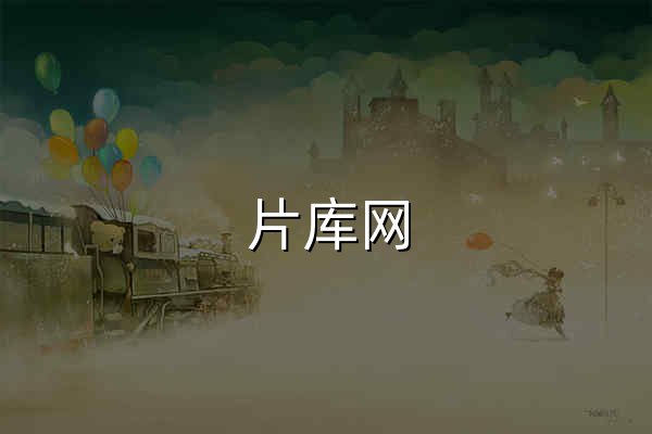 片库网 · 免费影视库房｜电影剧综动漫全品类·即点即播·无会员无广告·离线缓存 - 官网预览