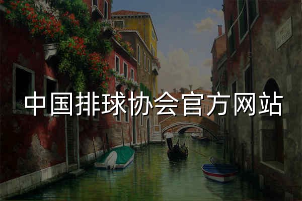 中国排球协会官方网站 - 官网预览