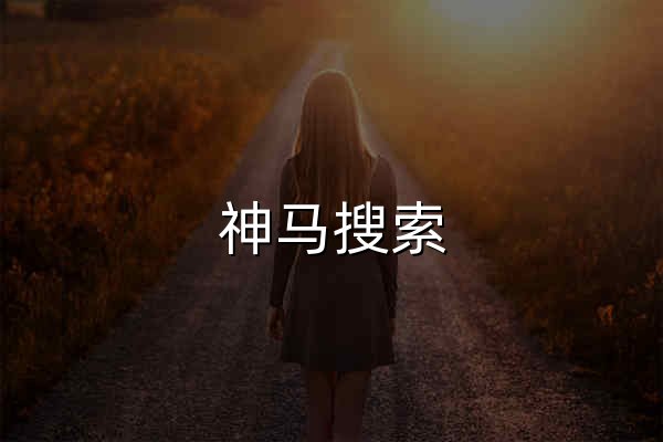 神马搜索 - 官网预览