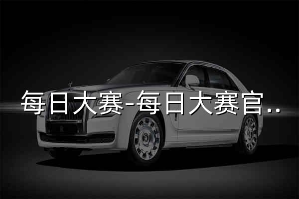 每日大赛-每日大赛官网-51每日大赛今日最新消息更新 - 官网预览