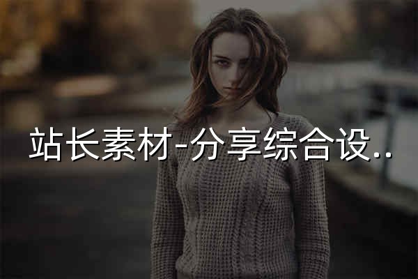 站长素材-分享综合设计素材免费下载的平台 - 官网预览