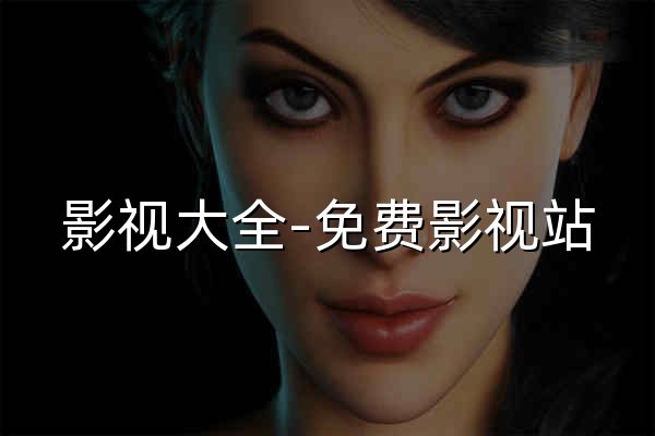 影视大全-免费影视站_短剧电影动漫综艺应有尽有 - 官网预览